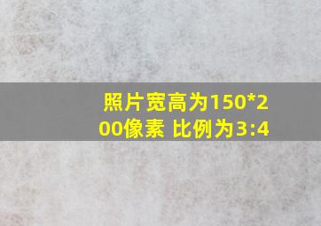 照片宽高为150*200像素 比例为3:4